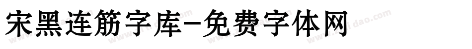 宋黑连筋字库字体转换