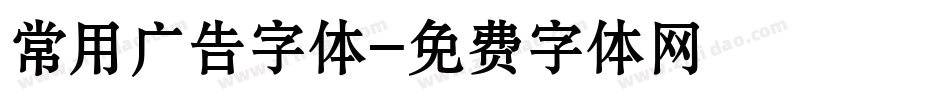 常用广告字体字体转换