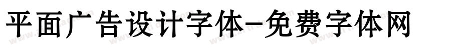 平面广告设计字体字体转换