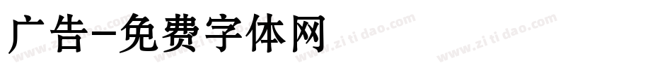 广告字体转换