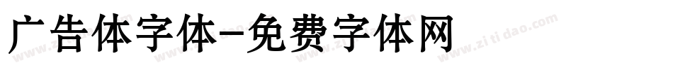 广告体字体字体转换