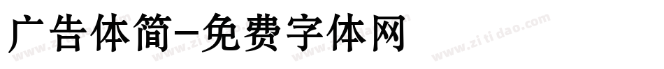 广告体简字体转换