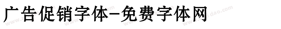 广告促销字体字体转换