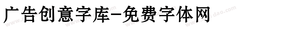 广告创意字库字体转换