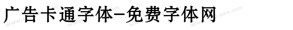 广告卡通字体字体转换