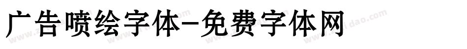 广告喷绘字体字体转换