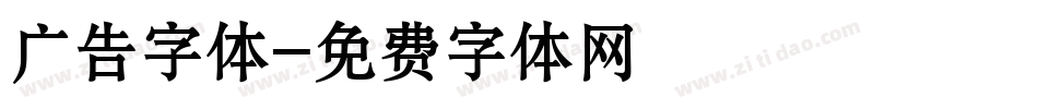 广告字体字体转换