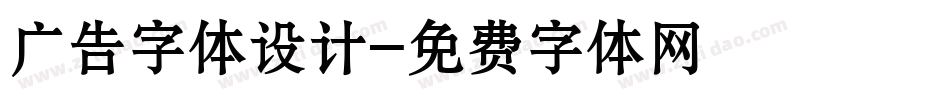 广告字体设计字体转换