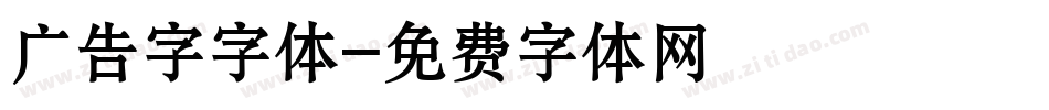 广告字字体字体转换