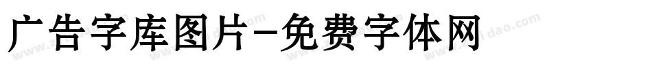 广告字库图片字体转换