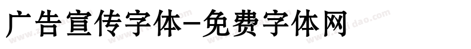 广告宣传字体字体转换