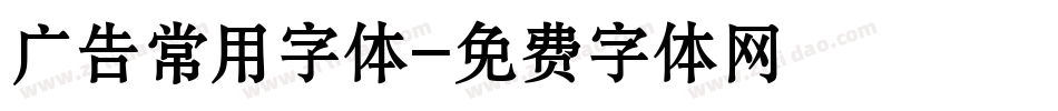 广告常用字体字体转换