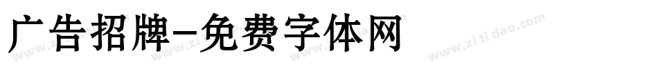 广告招牌字体转换