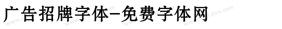广告招牌字体字体转换
