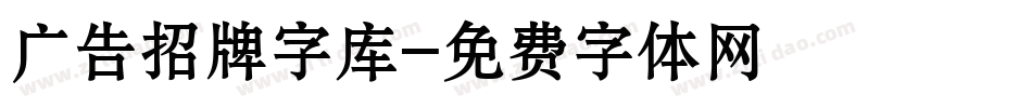 广告招牌字库字体转换