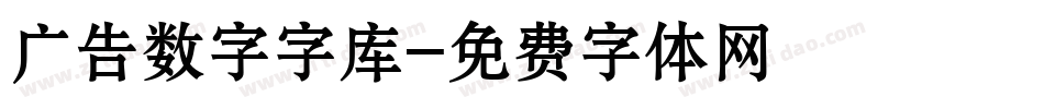 广告数字字库字体转换