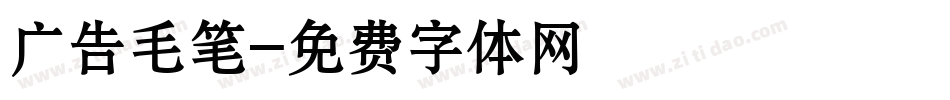 广告毛笔字体转换