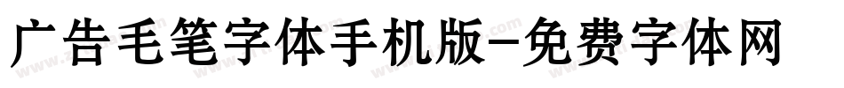 广告毛笔字体手机版字体转换