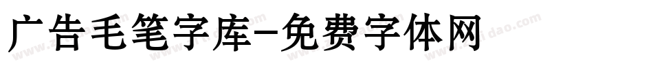 广告毛笔字库字体转换