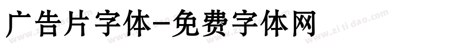 广告片字体字体转换