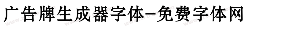 广告牌生成器字体字体转换