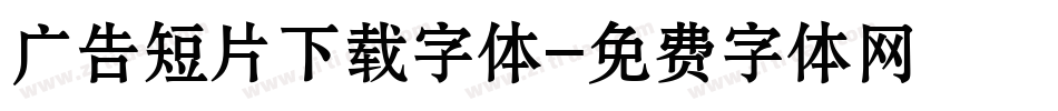 广告短片下载字体字体转换