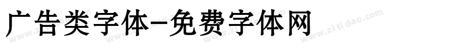 广告类字体字体转换