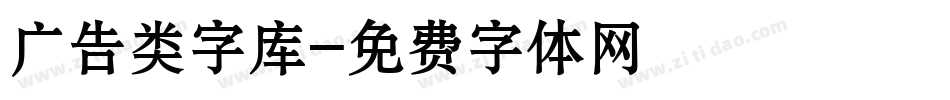 广告类字库字体转换