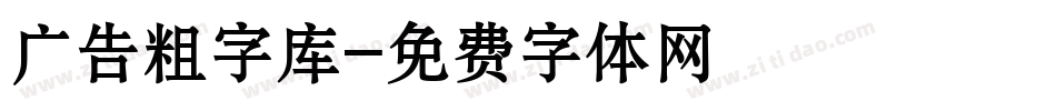 广告粗字库字体转换
