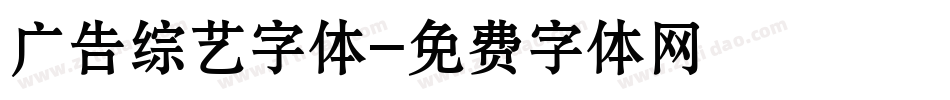 广告综艺字体字体转换