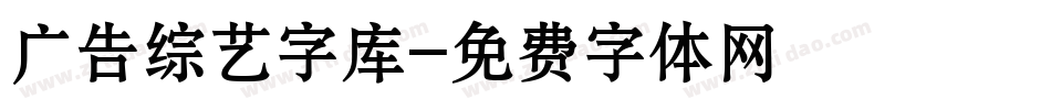 广告综艺字库字体转换