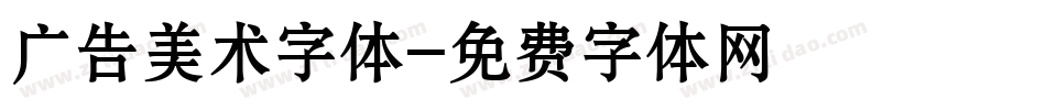 广告美术字体字体转换