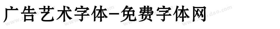 广告艺术字体字体转换