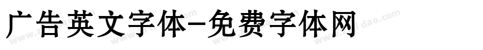 广告英文字体字体转换