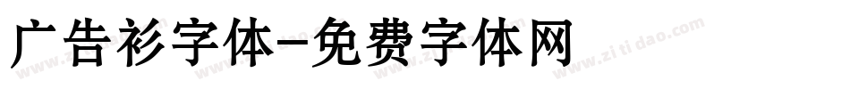 广告衫字体字体转换