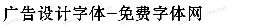 广告设计字体字体转换