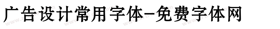 广告设计常用字体字体转换
