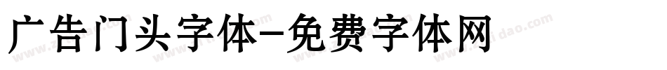 广告门头字体字体转换