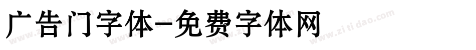 广告门字体字体转换