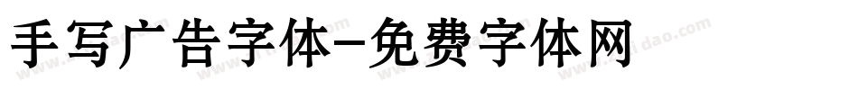 手写广告字体字体转换