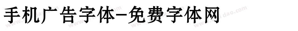 手机广告字体字体转换