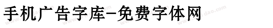 手机广告字库字体转换