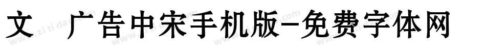 文尓广告中宋手机版字体转换