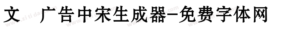 文尓广告中宋生成器字体转换