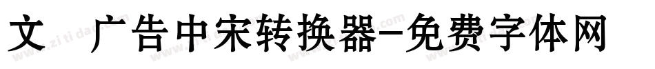 文尓广告中宋转换器字体转换