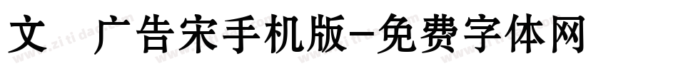 文尓广告宋手机版字体转换