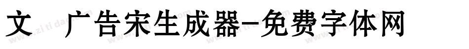 文尓广告宋生成器字体转换