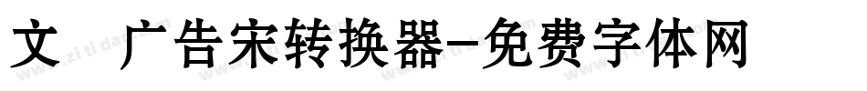 文尓广告宋转换器字体转换
