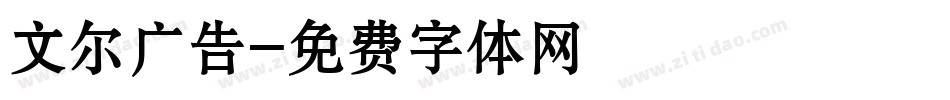 文尔广告字体转换