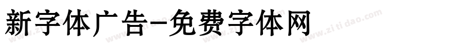新字体广告字体转换